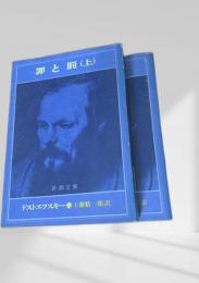 罪と罰  上下