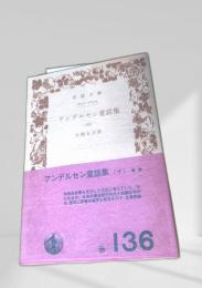 アンデルセン童話集（十）