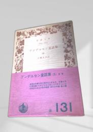 アンデルセン童話集（五）