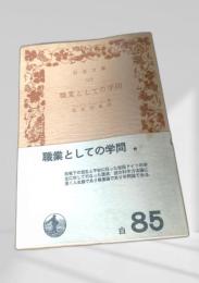 職業としての学問