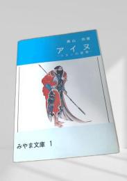 アイヌ コタンの悲歌
