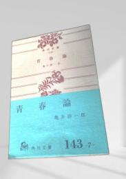 青春論 角川文庫