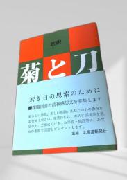 菊と刀 岩波文庫
