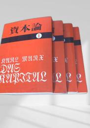 資本論 1巻～4巻