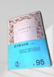 宮沢賢治詩集