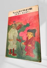 ちょんまげ手まり歌