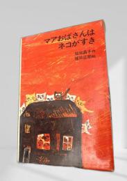 マアおばさんはネコがすき