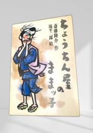 ちょうちん屋のままっ子