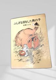 ふしぎな目をした男の子