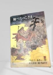 地べたっこさま