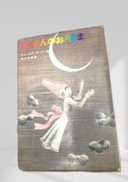 たくさんのお月さま