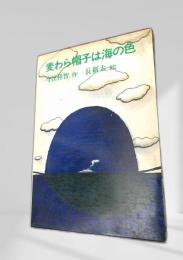 麦わら帽子は海の色