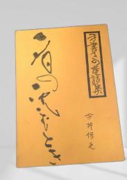 夕日の沈むとき 手書きの童話集第1版