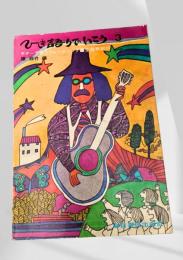 ひき語りでいこう 3