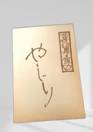 やじり 童話集 第四