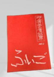 ふいご NO.2 手書きの童話集