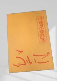 ふいご  手書きの童話集