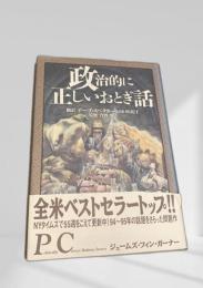 政治的に正しいおとぎ話