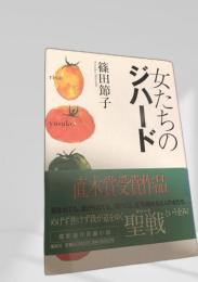 女たちのジハード