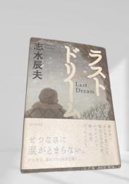 ラストドリーム