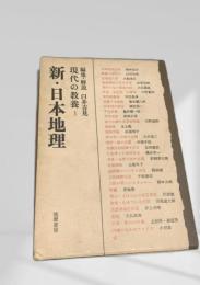 新・日本地理 現代の教養1