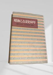 昭和ことば史60年