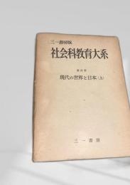 社会科教育大系 第四巻 現代の世界と日本(上)