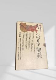 シベリア開発