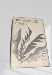 充たされた生活