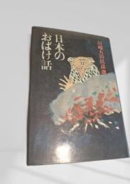 日本のおばけ話