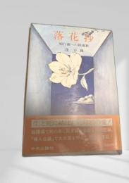 落花抄 娘白蘭への鎮魂歌