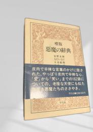 噴版 悪魔の辞典