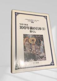 写真で見る100年前の日本(1) 暮らし