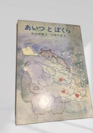 あいつとぼくら