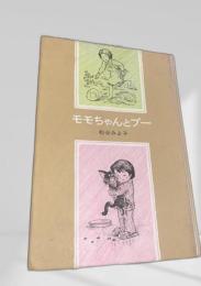 モモちゃんとプー