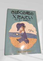 さばくの町のXたんてい