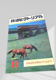 鉄道ピクトリアル 臨時増刊12 北海道鉄道開通百年記念号
