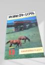 鉄道ピクトリアル 臨時増刊12 北海道鉄道開通百年記念号