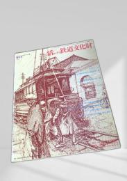 活かそう鉄道文化財