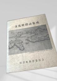 文化財探訪集成