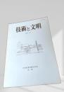 技術と文明 10巻2号