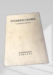 限界地帯農業の展開構造