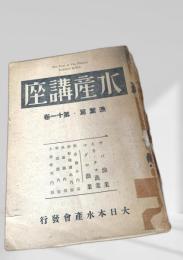 水産講座 巻十一 漁業篇