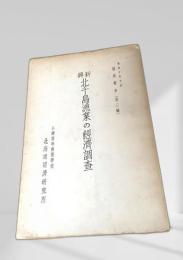新興 北千島漁業の経済調査