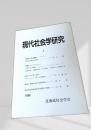 現代社会学研究 3
