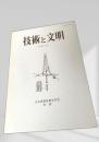 技術と文明 12巻2号