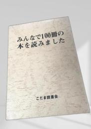 みんなで100冊の本を読みました