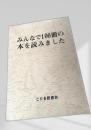 みんなで100冊の本を読みました