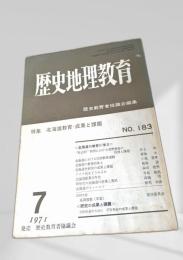 歴史地理教育 NO.183
