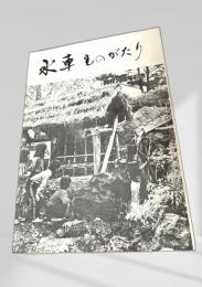 水車ものがたり 開校30周年記念